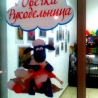 Магазин "Овечка-рукодельница" (Украина, Луганск)