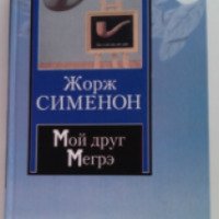 Книга "Мой друг Мегрэ" - Жорж Сименон