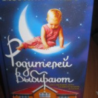 Книга "Родителей не выбирают" - Мэриан Кейес