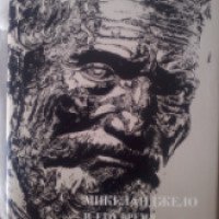 Книга "Микеланджело и его время" - Ротенберг Чегодаева