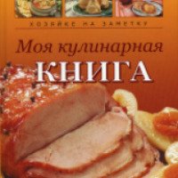Книга для записи кулинарных рецептов "Моя кулинарная книга" - Н. Крупенская