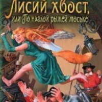 Книга "Лисий хвост, или По наглой рыжей моське" - Жданова С.В