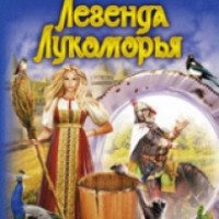 Книга "Легенда Лукоморья" - Юлия Набокова