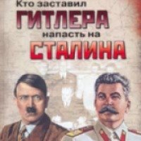 Книга "Кто заставил Гитлера напасть на Сталина" - Николай Стариков