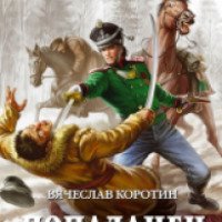 Книга "Попаданец со шпагой - Шпага императора" - Вячеслав Коротин