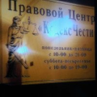 Правовой центр "Кодекс Чести" (Россия, Москва)