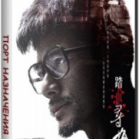Фильм "Порт назначения" (2015)