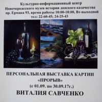 Персональная выставка картин Виталия Савченко "Прорыв" (Россия, Новочеркасск)