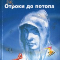 Книга "Отроки до потопа" - Олег Раин