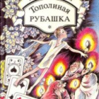 Книга "Тополиная рубашка" - Владислав Крапивин