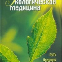 Книга "Экологическая медицина - путь будущей цивилизации" - Марва Оганян