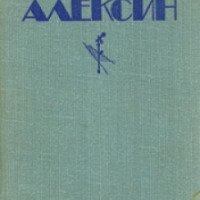 Книга "Безумная Евдокия" - Анатолий Алексин
