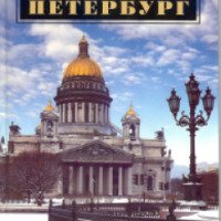 Книга "Санкт-Петербург" - А. Раскин