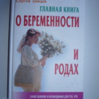 Книга "Главная книга о беременности и родах" - Сергей Зайцев
