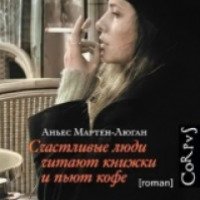 Книга "Счастливые люди читают книжки и пьют кофе" - Аньес Мартен-Люган