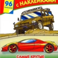 Большая книга раскрасок с наклейками "Самые крутые автомобили мира" - издательство Астель