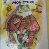 Книга "Мои стихи" Сергей Михалков
