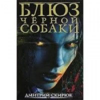 Книга "Блюз черной собаки" - Дмитрий Скирюк