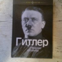 Книга "Гитлер" - Марлис Штайнер