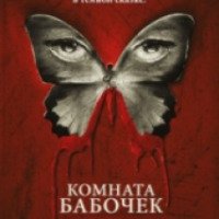 Фильм "Комната бабочек" (2012)