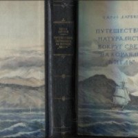 Книга "Путешествие натуралиста вокруг света на корабле" - Чарльз Дарвин