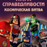 Мультфильм "LEGO Супергерои DC: Лига справедливости - Космическая битва" (2016)