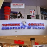 Кинотеатр "Титаник Синема" (Россия, Екатеринбург)