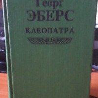 Книга "Клеопатра" - Георг Эберс