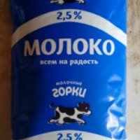 Молоко "Молочные горки" 2,5%