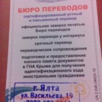 Бюро переводов "Лингвист" (Крым, Ялта)