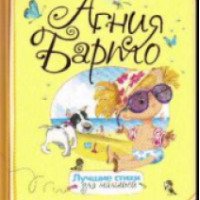 Книга "Лучшие стихи для малышей" - Агния Барто