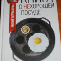 Книга "Книга о нехорошей посуде" - Виталий Прохоров