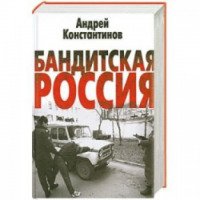Книга "Бандитская Россия" - Андрей Константинов