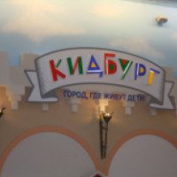 Интерактивный образовательный город профессий для детей "КидБург" (Россия, Ярославль)