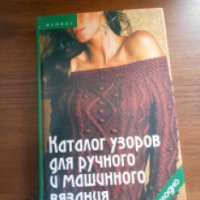Книга "Каталог узоров для ручного и машинного вязания" - Т.П. Середа