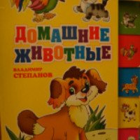 Детская книга "Домашние животные" - Владимир Степанов