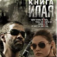 Фильм "Книга Илая" (2010)