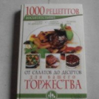 Книга "1000 восхитительных рецептов" - Е. В. Кара