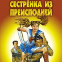 Книга "Сестренка из преисподней" - Андрей Белянин