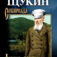 Книга "Лихие гости" - Михаил Щукин