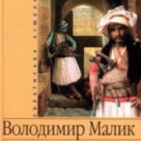 Книга "Тайный посол" - Владимир Малик