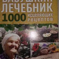 Книга "Бабушкин лечебник" - издательство Клуб семейного досуга