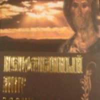 Книга "Непознанный мир веры" - изд-во Сретенский монастырь
