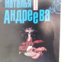 Книга "Правая рука смерти" - Наталья Андреева
