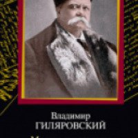 Книга "Москва и москвичи" - Владимир Гиляровский