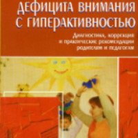 Книга "Синдром дефицита внимания с гиперактивностью" - А. Л. Сиротюк