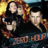 Фильм "Час Zero" (2011)