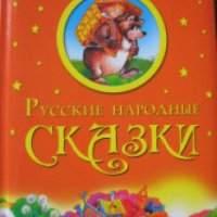 Книга "Русские народные сказки" - Издательство Олма Медиа Групп