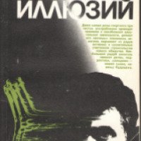 Книга "Из плена иллюзий" - Федор Углов