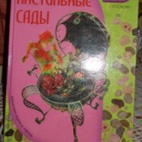 Книга "Настольные сады" - Юлия Попова
